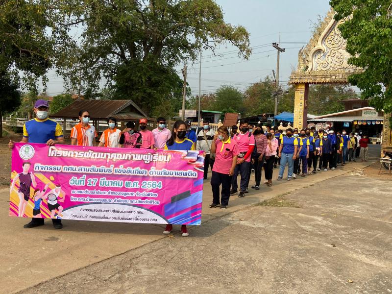 9. กศน.อำเภอบางมูลนาก จัดโครงการพัฒนาคุณภาพผู้เรียนกิจกรรมสายสัมพันธ์ แข่งขันกีฬา ต้านภัยยาเสพติด ประจำปี 2564