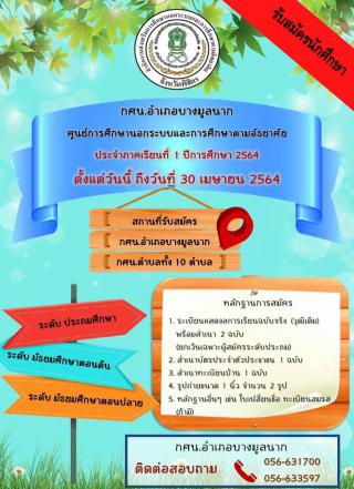 ขยายเวลารับสมัครนักศึกษา กศน.อำเภอบางมูลนาก