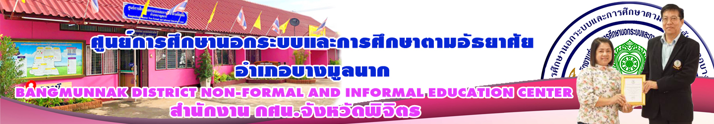 ศูนย์การศึกษานอกระบบและการศึกษาตามอัธยาศัยอำเภอบางมูลนาก