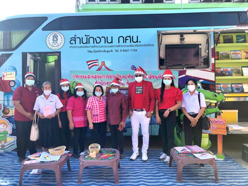 1. กศน.อำเภอบางมูลนาก จัดกิจกรรมส่งเสริมการอ่านห้องสมุดประชาชนเคลื่อนที่บูรณาการงานเครือข่าย