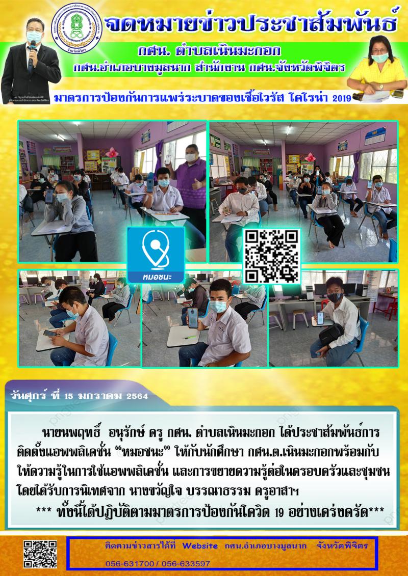 5. การประชาสัมพันธ์การใช้แอพพลิเคชั่น “หมอชนะ”