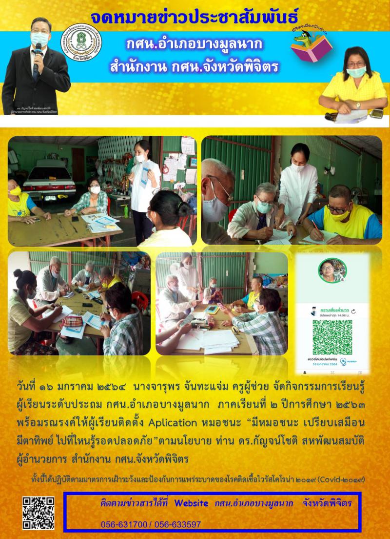 7. การประชาสัมพันธ์การใช้แอพพลิเคชั่น “หมอชนะ”