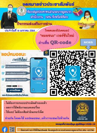 4. การประชาสัมพันธ์การใช้แอพพลิเคชั่น “หมอชนะ”